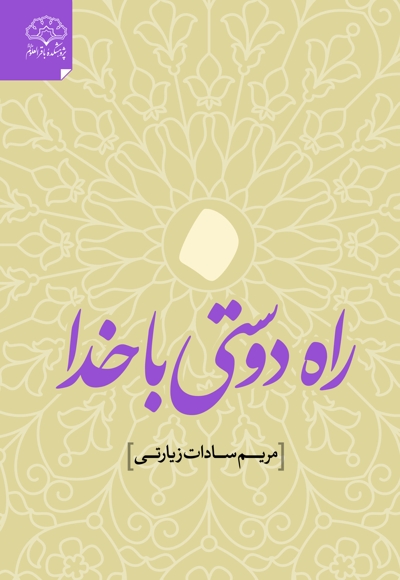 راه دوستی با خدا